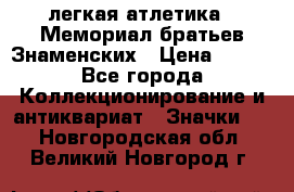 17.1) легкая атлетика : Мемориал братьев Знаменских › Цена ­ 299 - Все города Коллекционирование и антиквариат » Значки   . Новгородская обл.,Великий Новгород г.